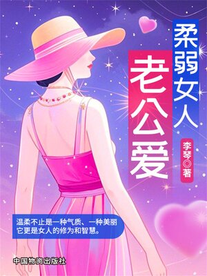cover image of 柔弱女人老公爱